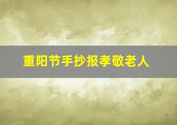 重阳节手抄报孝敬老人