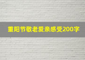 重阳节敬老爱亲感受200字