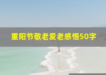 重阳节敬老爱老感悟50字