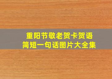 重阳节敬老贺卡贺语简短一句话图片大全集