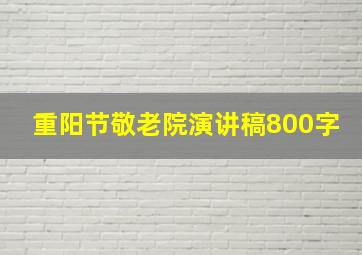 重阳节敬老院演讲稿800字