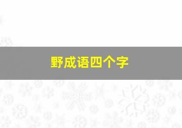 野成语四个字