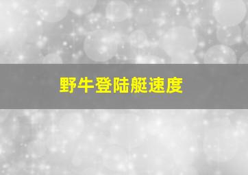 野牛登陆艇速度