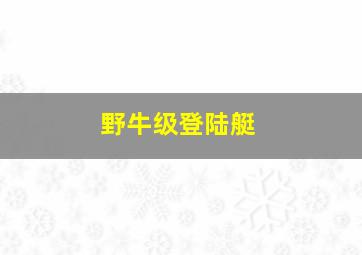 野牛级登陆艇