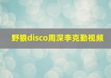 野狼disco周深李克勤视频