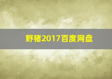 野猪2017百度网盘