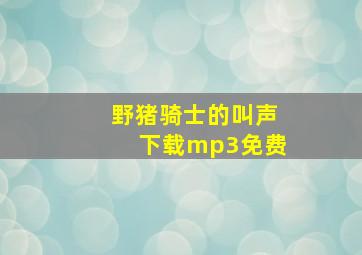 野猪骑士的叫声下载mp3免费