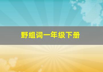 野组词一年级下册