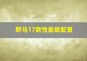 野马17款性能版配置