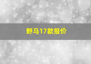 野马17款报价