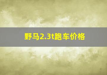 野马2.3t跑车价格