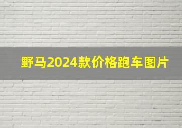 野马2024款价格跑车图片