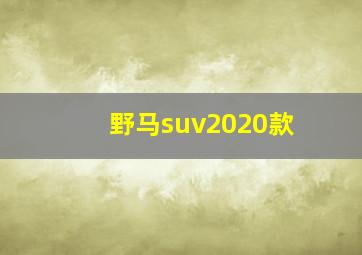 野马suv2020款