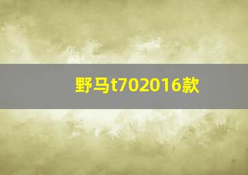 野马t702016款