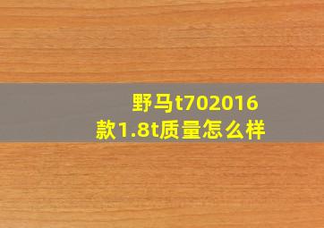 野马t702016款1.8t质量怎么样