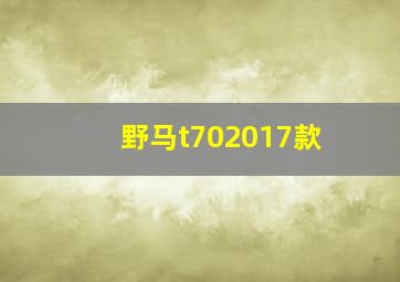 野马t702017款