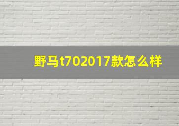 野马t702017款怎么样