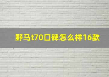 野马t70口碑怎么样16款