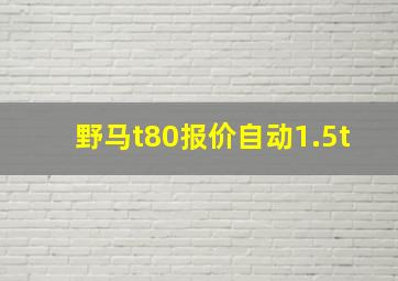 野马t80报价自动1.5t