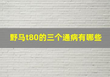 野马t80的三个通病有哪些