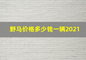 野马价格多少钱一辆2021