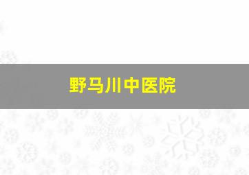 野马川中医院