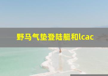 野马气垫登陆艇和lcac