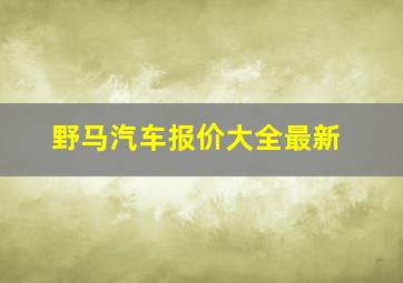 野马汽车报价大全最新