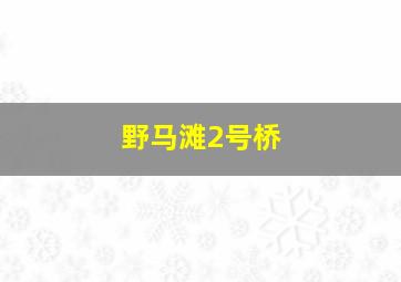 野马滩2号桥