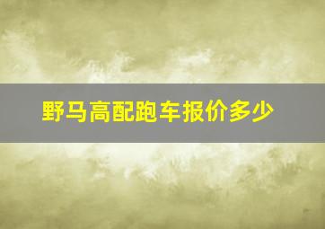 野马高配跑车报价多少