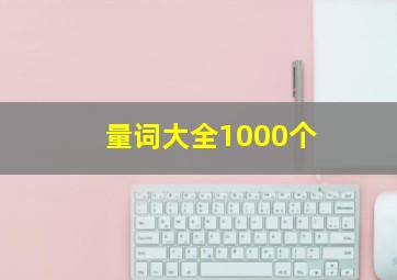 量词大全1000个