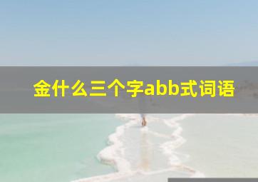 金什么三个字abb式词语