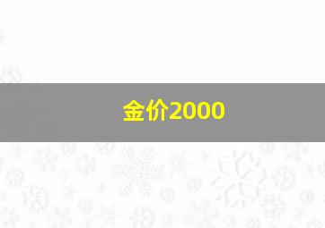 金价2000