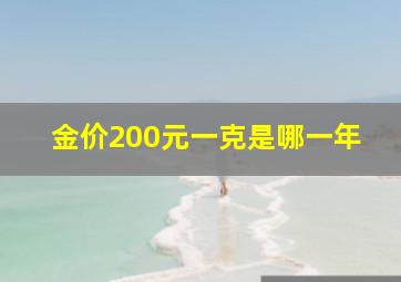 金价200元一克是哪一年