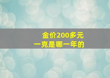 金价200多元一克是哪一年的