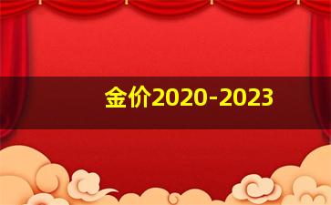 金价2020-2023