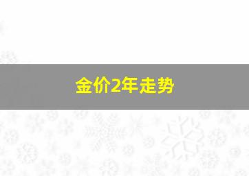 金价2年走势