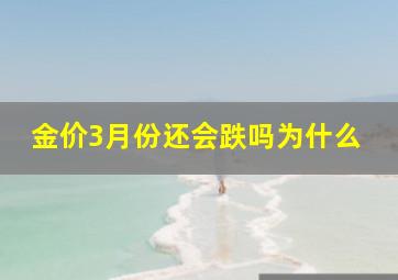 金价3月份还会跌吗为什么