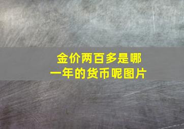 金价两百多是哪一年的货币呢图片