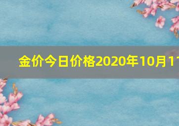 金价今日价格2020年10月11