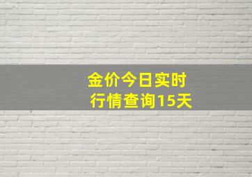 金价今日实时行情查询15天