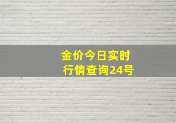 金价今日实时行情查询24号