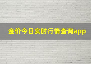 金价今日实时行情查询app