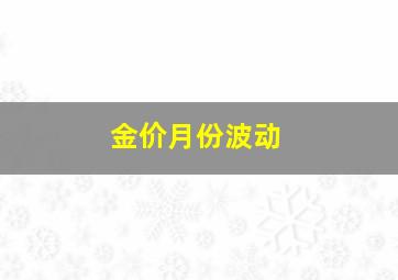 金价月份波动