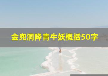 金兜洞降青牛妖概括50字