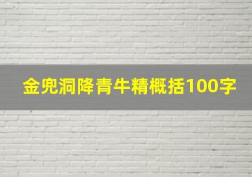 金兜洞降青牛精概括100字