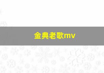 金典老歌mv