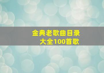 金典老歌曲目录大全100首歌