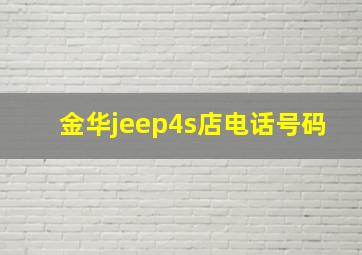 金华jeep4s店电话号码