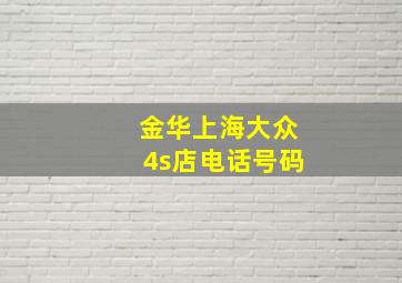 金华上海大众4s店电话号码